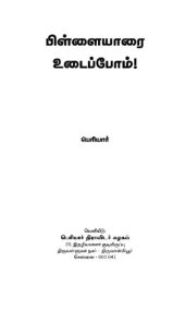 book பிள்ளையாரை உடைப்போம்