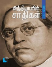 book இந்தியாவில் சாதிகள்