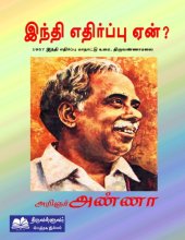 book இந்தி எதிர்ப்பு ஏன்?