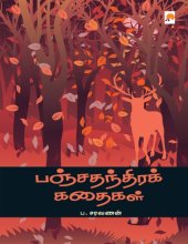 book பஞ்சதந்திரக் கதைகள்