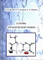 book Основы органической химии.