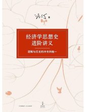 book 经济学思想史进阶讲义