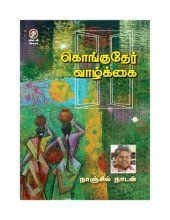 book கொங்குதேர் வாழ்க்கை