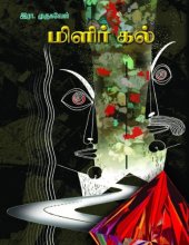 book மிளிர் கல்