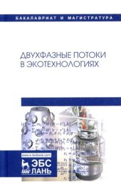 book Двухфазные потоки в экотехнологиях: монография