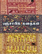 book பஞ்சாபிக் கதைகள்