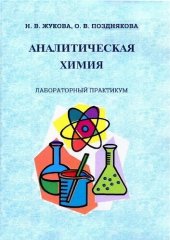 book Аналитическая химия. Лабораторный практикум.