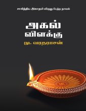 book அகல் விளக்கு