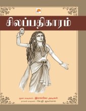 book சிலப்பதிகாரம்