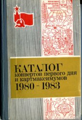 book Каталог конвертов первого дня и картмаксимумов 1980-1983