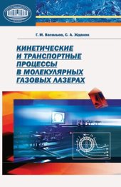 book Кинетические и транспортные процессы в молекулярных газовых лазерах.