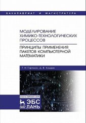 book Моделирование химико-технологических процессов. Принципы применения пакетов компьютерной математики.