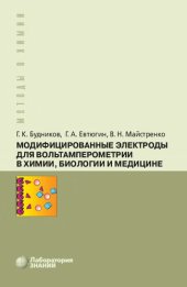 book Модифицированные электроды для вольтамперометрии в химии, биологии и медицине