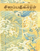 book சிலப்பதிகாரம்