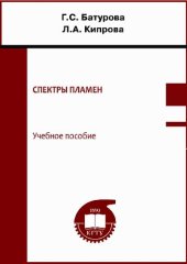 book Спектры пламен: учебное пособие