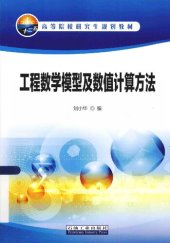 book 工程数学模型及数值计算方法