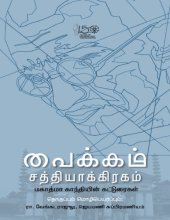 book வைக்கம் சத்தியாக்கிரகம் - மகாத்மா காந்தியின் கட்டுரைகள்