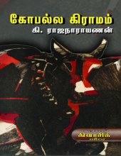 book கோபல்ல கிராமம்