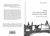 book Проза Осипа Мандельштама Холодное лето (1923). Языковой комментарий