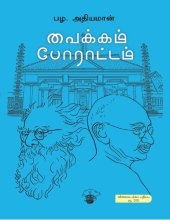 book வைக்கம் போராட்டம்