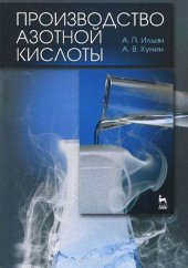 book Производство азотной кислоты: учебное пособие