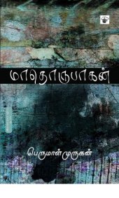 book மாதொருபாகன்