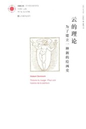 book 云的理论: 为了建立一种新的绘画史