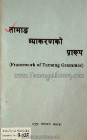 book तामाङ ब्याकरणको प्रारुप (Framework of Tamang Grammer)