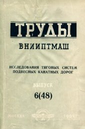 book Исследования тяговых систем подвесных канатных дорог