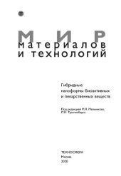 book Гибридные наноформы биоактивных и лекарственных веществ.