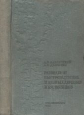 book Разведение быстрорастущих и ценных деревьев и кустарников