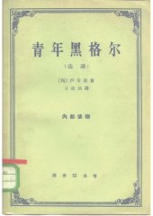 book 青年黑格尔: （选译本）