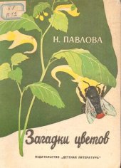 book Загадки цветов
