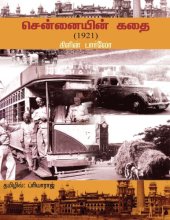 book சென்னையின் கதை (1921)