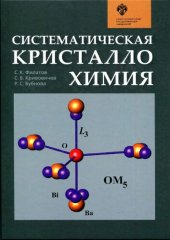 book Систематическая кристаллохимия: учебник