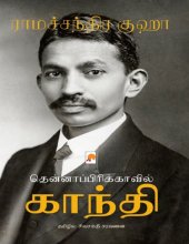 book தென்னாப்பிரிக்காவில் காந்தி