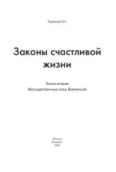 book Законы счастливой жизни. Книга вторая