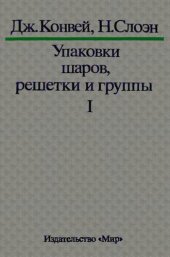 book Упаковки шаров, решетки и группы в 2 т.Т. 1