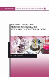 book Физико-химические методы исследования и техника лабораторных работ.