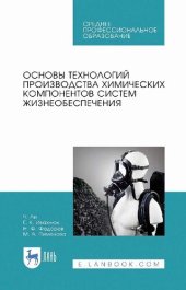 book Основы технологий производства химических компонентов систем жизнеобеспечения.