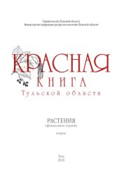 book Красная книга Тульской области. Растения: официальное издание