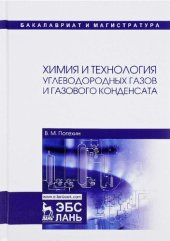 book Химия и технология углеводородных газов и газового конденсата.