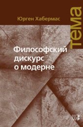 book Философский дискурс о модерне. Двенадцать лекций