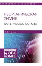 book Неорганическая химия. Теоретические основы.