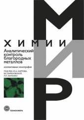 book Аналитический контроль благородных металлов: коллективная монография