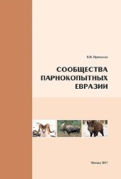 book Сообщества парнокопытных Евразии