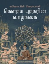 book கெளதம புத்தரின் வாழ்க்கை