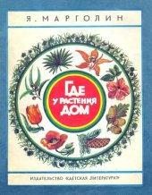 book Где у растения дом