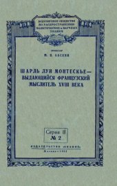 book Шарль Луи Монтескье - выдающийся французский мыслитель XVIII века