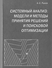 book Системным анализ: модели и методы принятия решений и поисковой оптимизации